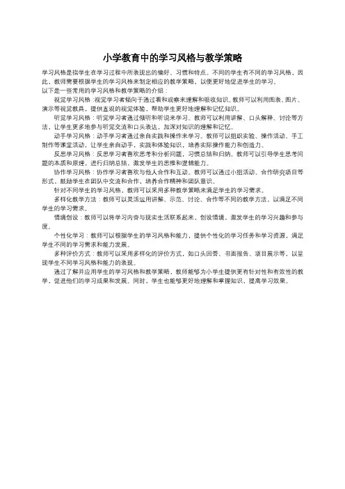 小学教育中的学习风格与教学策略