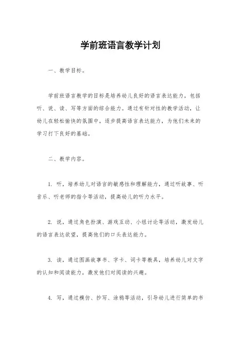 学前班语言教学计划