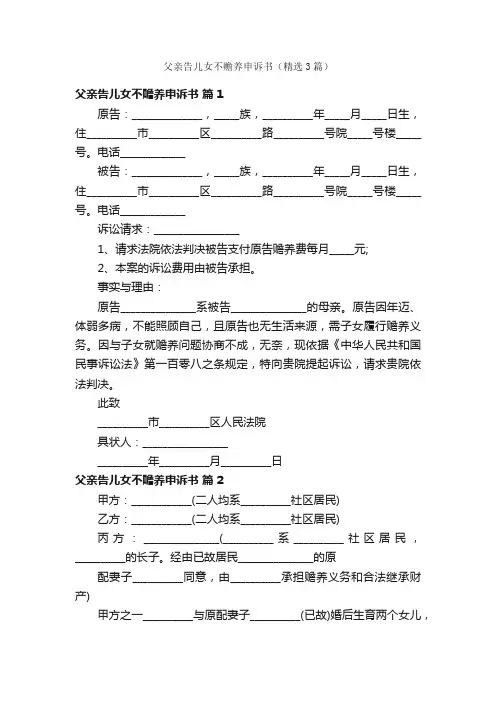 父亲告儿女不赡养申诉书（精选3篇）