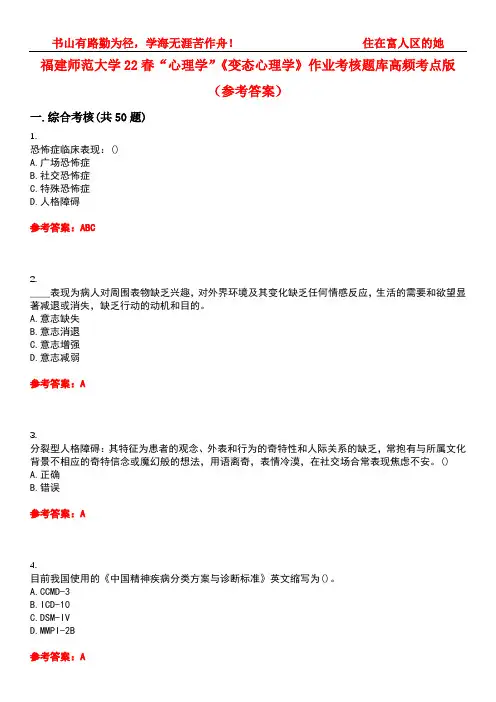 福建师范大学22春“心理学”《变态心理学》作业考核题库高频考点版(参考答案)试题号2