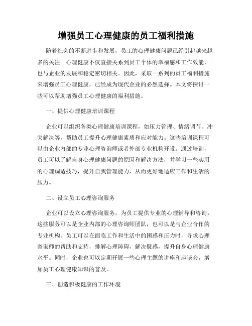 增强员工心理健康的员工福利措施