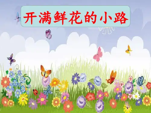 最新部编人教版小学二年级语文下册《开满鲜花的小路》(第一课时)精品教学课件