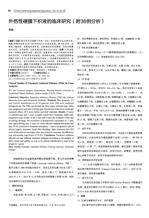 外伤性硬膜下积液的临床研究(附36例分析)