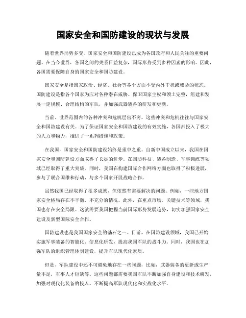 国家安全和国防建设的现状与发展