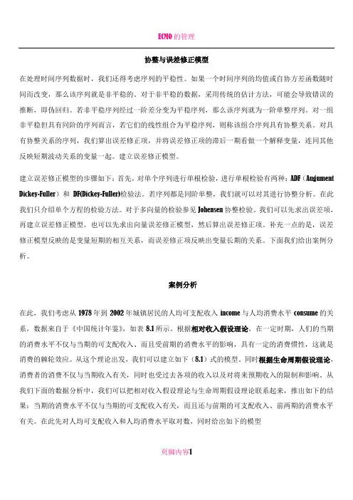 ECM误差修正模型