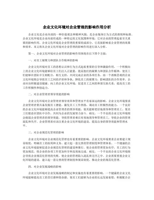 企业文化环境对企业管理的影响作用分析