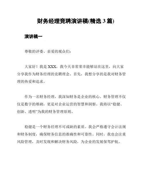 财务经理竞聘演讲稿(精选3篇)