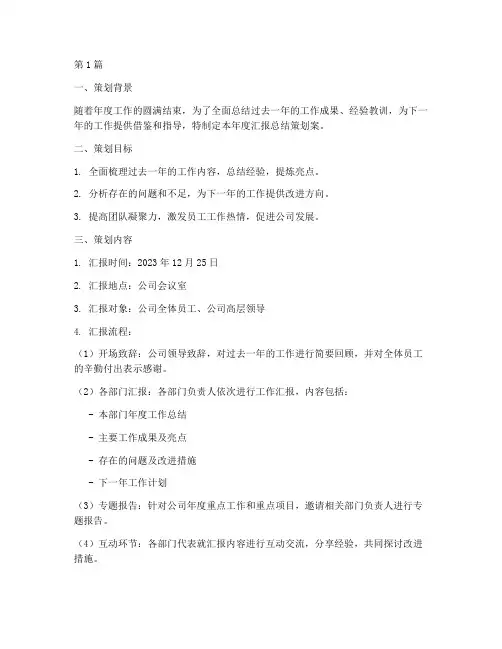 年度汇报总结策划案(3篇)