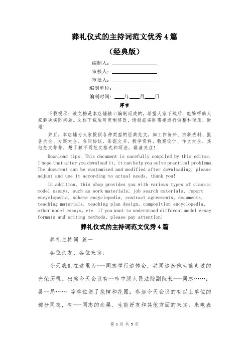 葬礼仪式的主持词范文优秀4篇