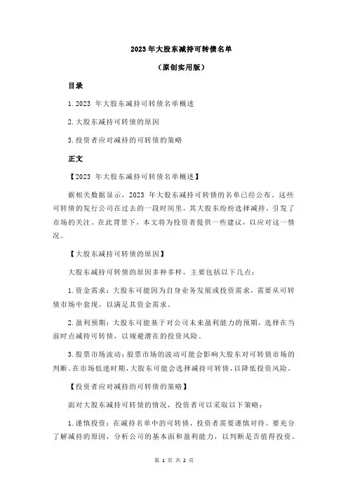 2023年大股东减持可转债名单