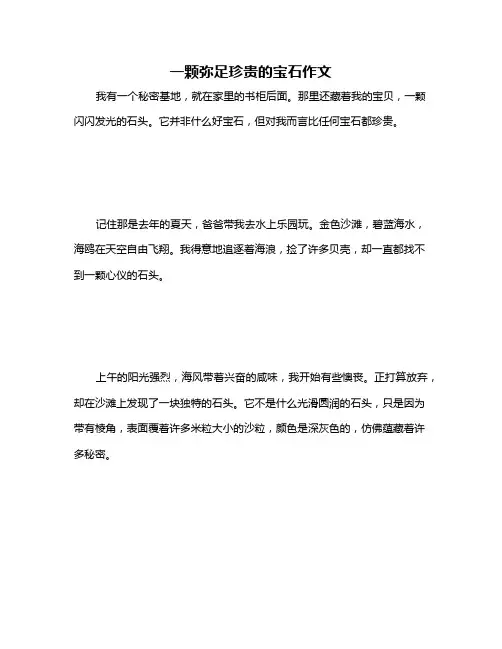 一颗弥足珍贵的宝石作文