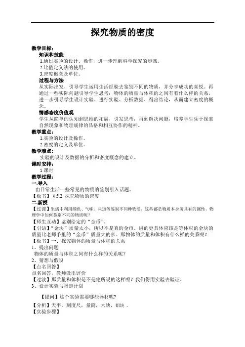 沪粤版初中物理八上 5.2  探究物质的密度  教案 