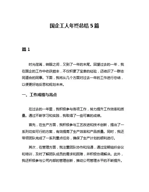国企工人年终总结5篇