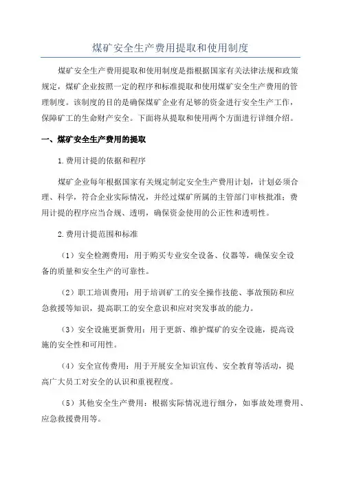 煤矿安全生产费用提取和使用制度