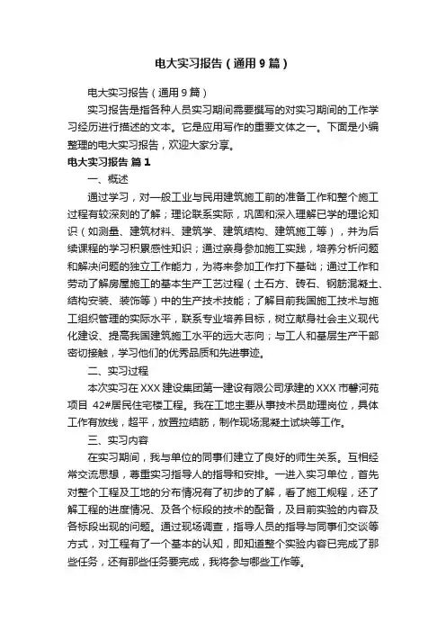 电大实习报告（通用9篇）