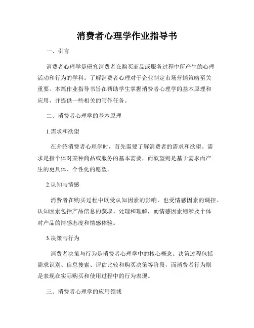 消费者心理学作业指导书