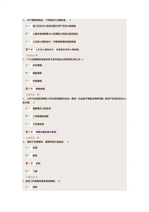 (时代光华)情绪管理--课后测试最新