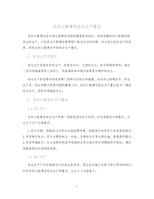 农村公路建设安全生产重点