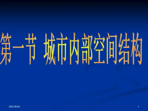 城市内部空间结构授课课件