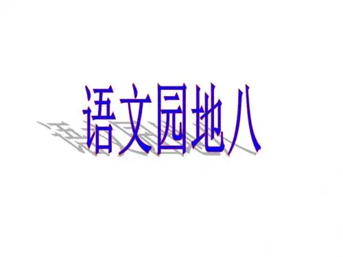 语文园地八-口语交际与习作(定稿)