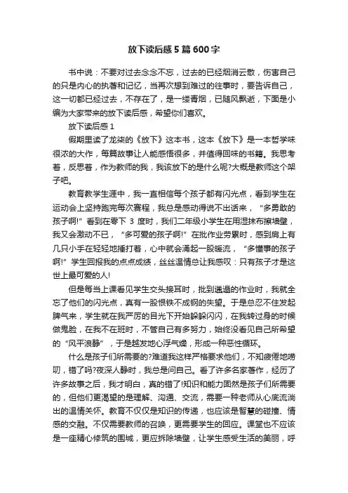 放下读后感5篇600字
