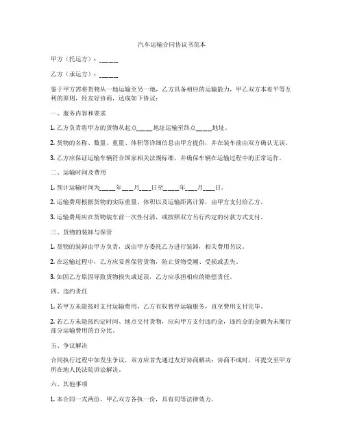 汽车运输合同协议书范本