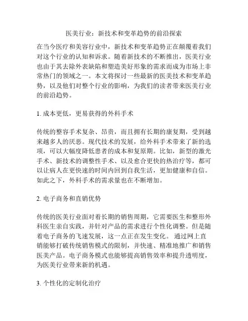 医美行业：新技术和变革趋势的前沿探索