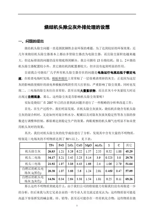 烧结机头除尘灰外排处理的设想