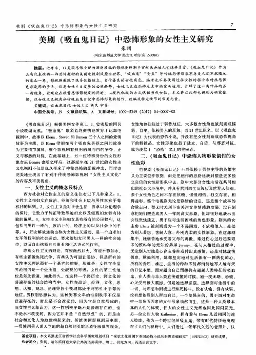 美剧《吸血鬼日记》中恐怖形象的女性主义研究