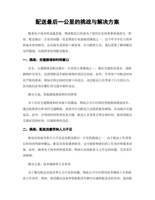 配送最后一公里的挑战与解决方案