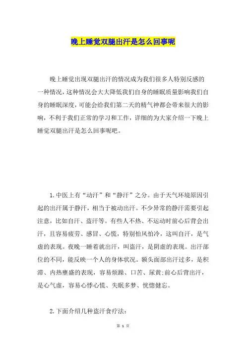 晚上睡觉双腿出汗是怎么回事呢