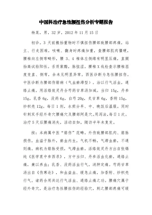 中医科治疗急性腰扭伤分析专题报告