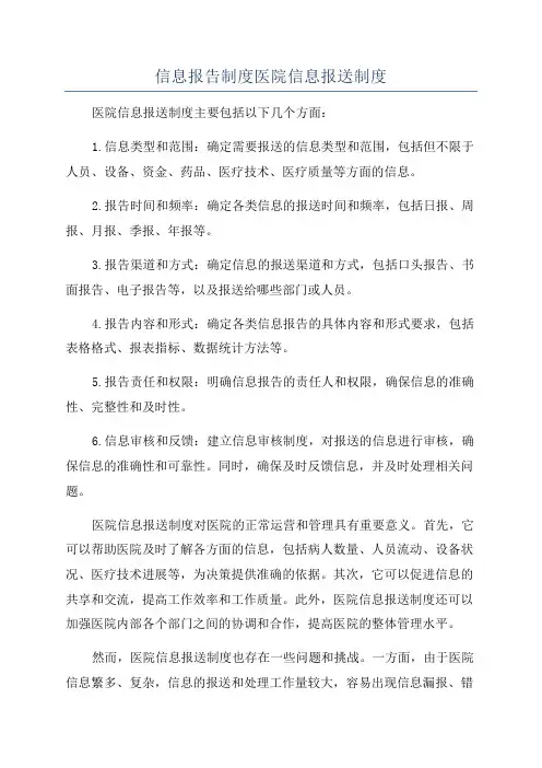 信息报告制度医院信息报送制度