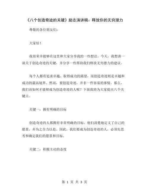 《八个创造奇迹的关键》励志演讲稿：释放你的无穷潜力