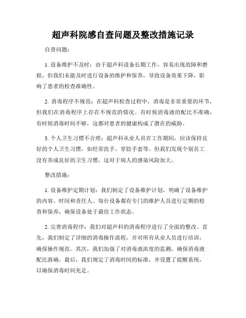 超声科院感自查问题及整改措施记录