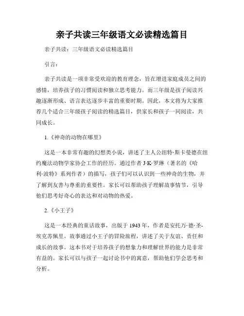 亲子共读三年级语文必读精选篇目
