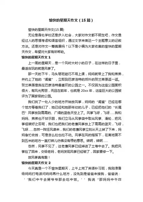 愉快的星期天作文（15篇）