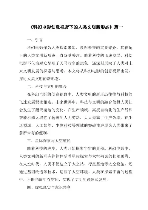 《2024年科幻电影创意视野下的人类文明新形态》范文