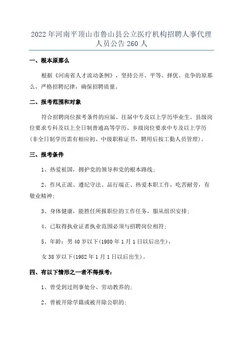 2022年河南平顶山市鲁山县公立医疗机构招聘人事代理人员公告260人
