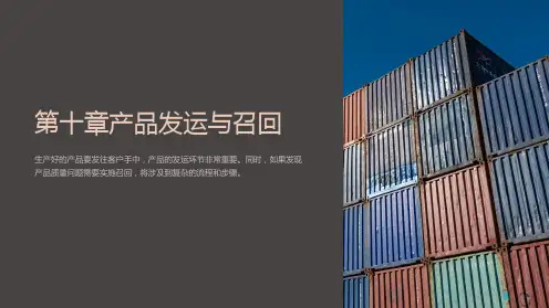GMP课件-第十章产品发运与召回