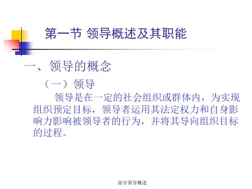 部分领导概述课件