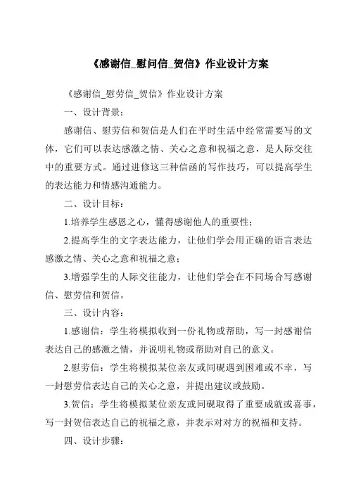 《感谢信_慰问信_贺信作业设计方案》