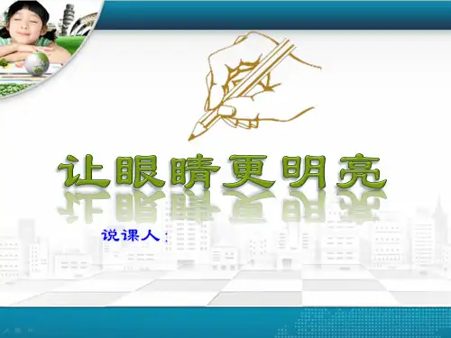 《珍惜我们的眼睛—让眼睛更明亮》(课件)蒙沪版四年级上册综合实践活动