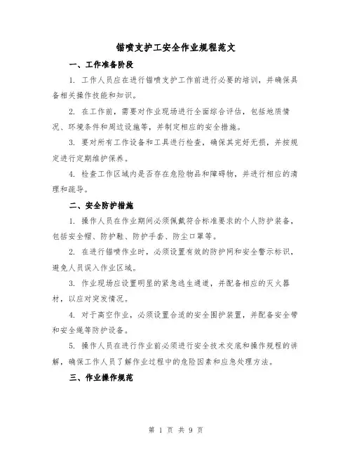 锚喷支护工安全作业规程范文(3篇)