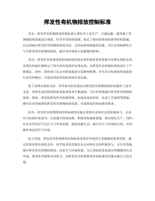 挥发性有机物排放控制标准