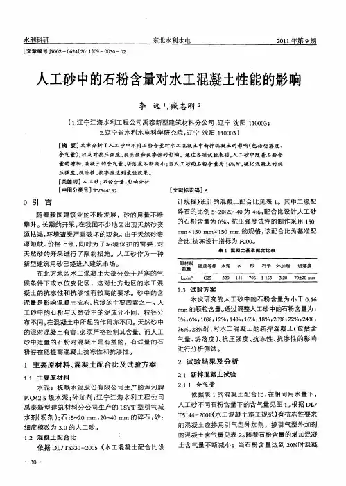 人工砂中的石粉含量对水工混凝土性能的影响