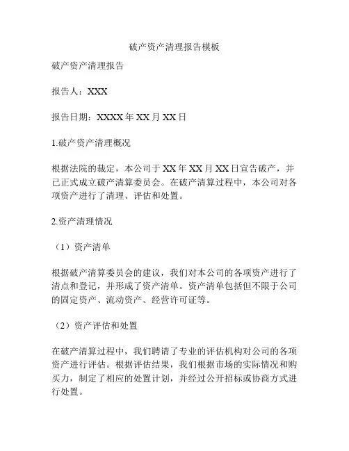 破产资产清理报告模板