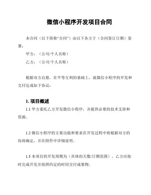 微信小程序开发项目合同
