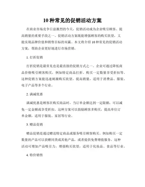 10种常见的促销活动方案