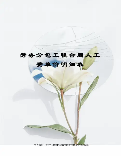 劳务分包工程合同人工费单价明细表